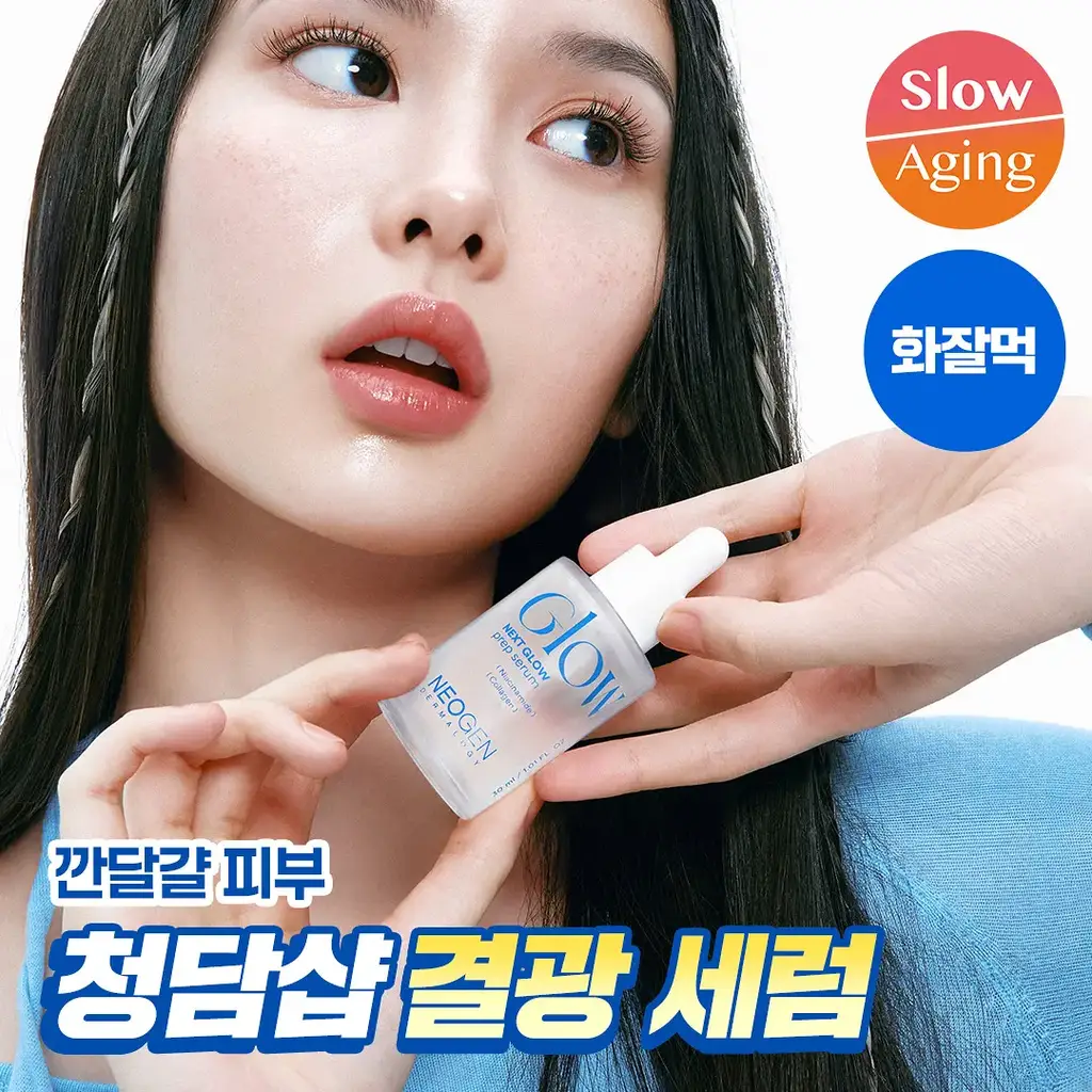 [청담샵 Pick/수분광채] 네오젠 넥스트 글로우 프렙 세럼 32ml
